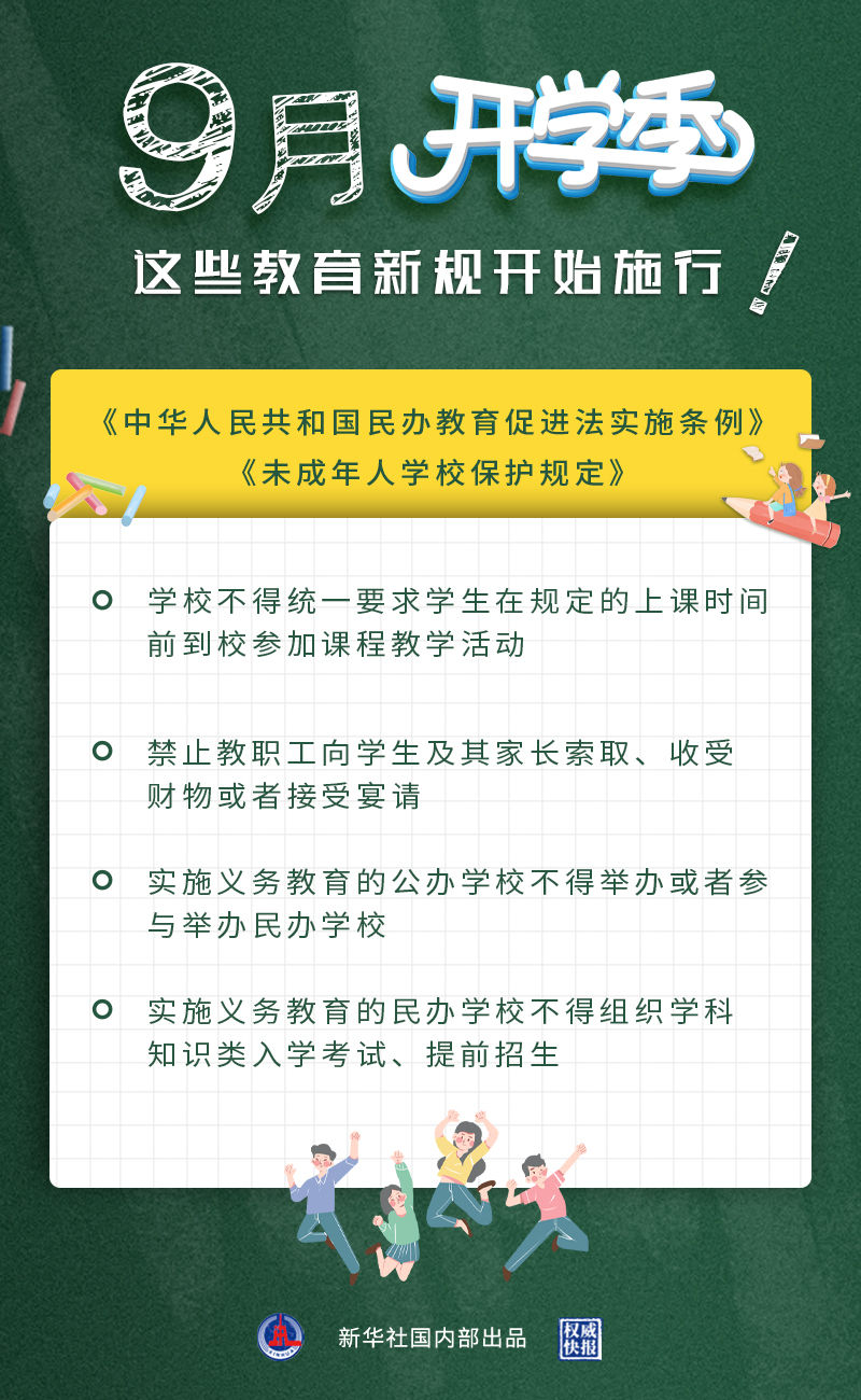 兩個教育新規(guī)9月1日起施行.jpeg