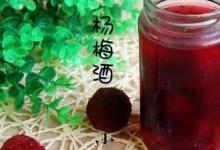 日常生活：楊梅酒怎么泡制作方法是什么