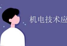 日常生活：機電技術應用主要是學什么