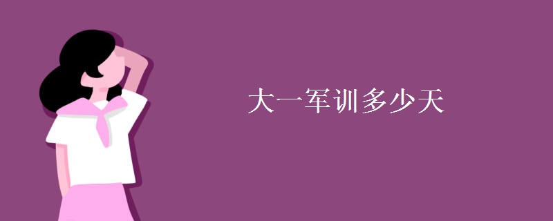 大一軍訓多少天