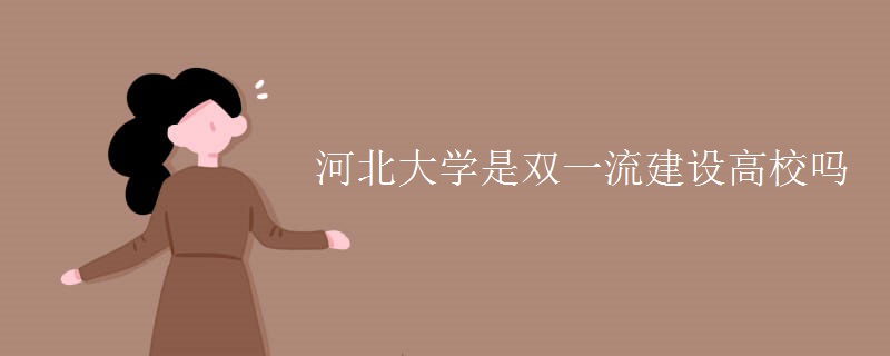 河北大學是雙一流建設高校嗎