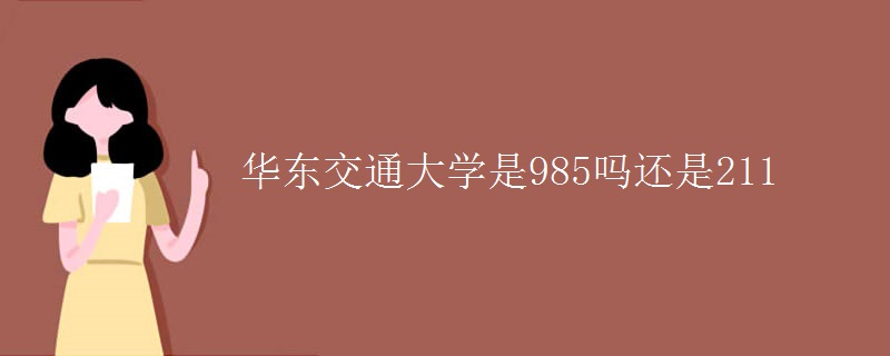 華東交通大學是985嗎還是211
