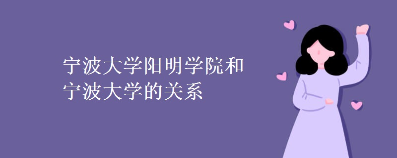 寧波大學(xué)陽(yáng)明學(xué)院和寧波大學(xué)的關(guān)系