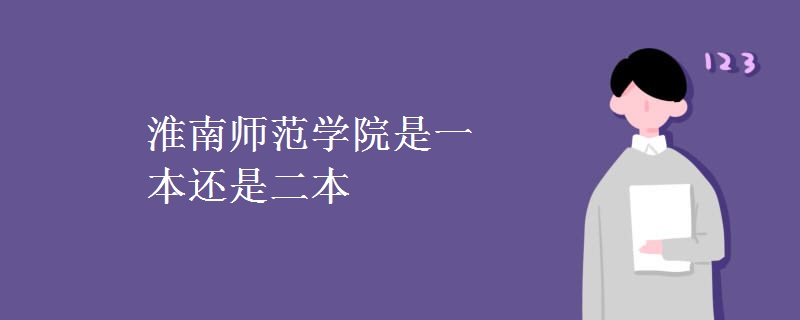 淮南師范學(xué)院是一本還是二本