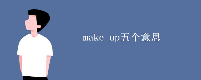 make up五個意思