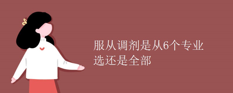 服從調劑是從6個專業(yè)選還是全部