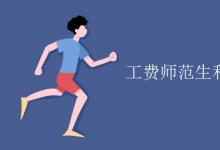 教育資訊:工費(fèi)師范生和普通師范生的區(qū)別