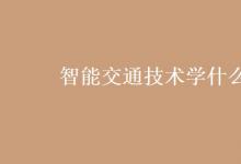 教育資訊:智能交通技術學什么