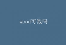 教育資訊:wood可數(shù)嗎