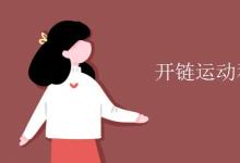 教育資訊:開鏈運(yùn)動和閉鏈運(yùn)動定義