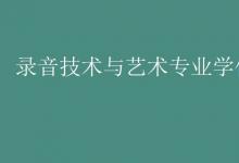 教育資訊:錄音技術(shù)與藝術(shù)專業(yè)學(xué)什么