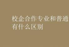 教育資訊:校企合作專業(yè)和普通專業(yè)有什么區(qū)別