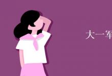 教育資訊：大一軍訓多少天
