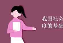 教育資訊：我國社會主義經(jīng)濟制度的基礎(chǔ)是