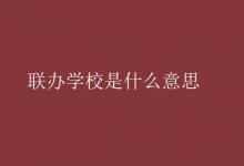 教育資訊:聯(lián)辦學(xué)校是什么意思
