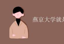 教育資訊:燕京大學(xué)就是現(xiàn)在的北大嗎