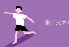 教育資訊:采礦技術(shù)專(zhuān)業(yè)學(xué)的什么