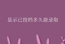 教育資訊:顯示已投檔多久能錄取