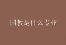 教育資訊:國教是什么專業(yè)