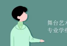 教育資訊:舞臺(tái)藝術(shù)設(shè)計(jì)與制作專業(yè)學(xué)些什么