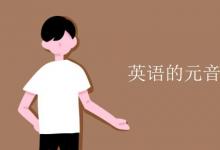 教育資訊:英語(yǔ)的元音和輔音有哪些