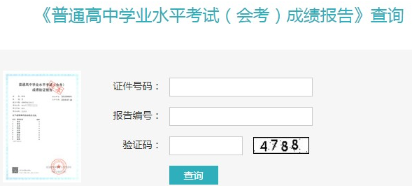 普通高中學(xué)業(yè)水平考試成績(jī)查詢
