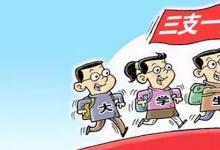 日常生活:三支一扶是什么意思
