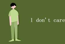 教育資訊:l don't care的意思