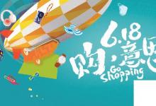 日常生活:618是什么節(jié)日