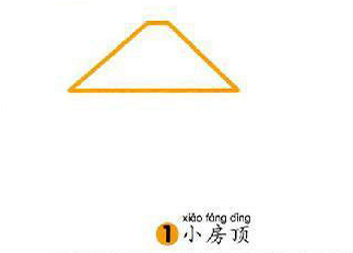 房子簡(jiǎn)筆畫教程圖片步驟1