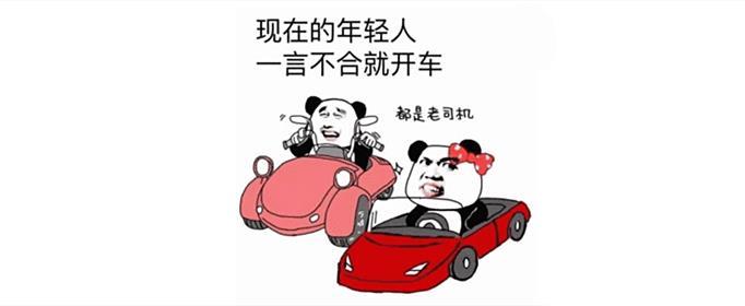 網(wǎng)絡(luò)語(yǔ)開(kāi)車(chē)是什么意思