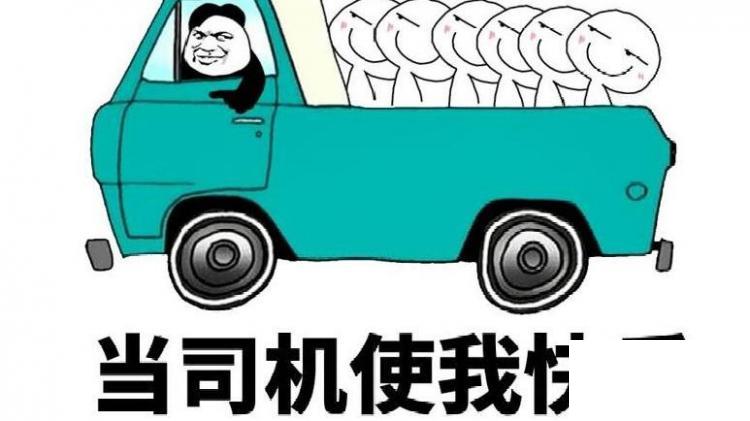 網(wǎng)絡(luò)語(yǔ)開(kāi)車(chē)是什么意思