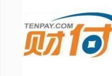 日常生活:財付通為什么自動扣費