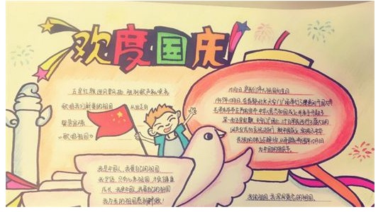 國(guó)慶節(jié)手抄報(bào)四年級(jí)圖片