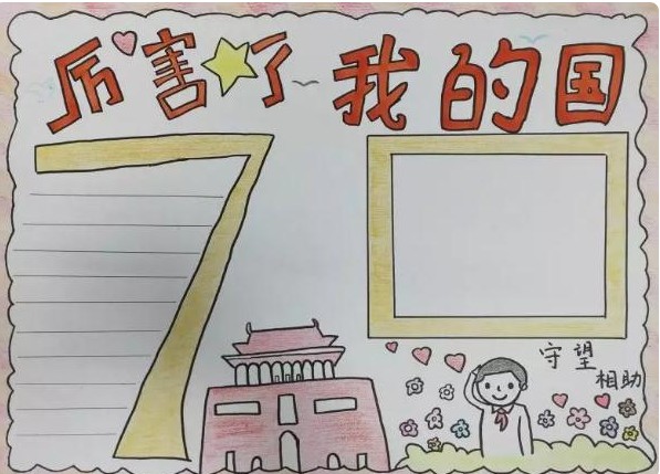 一年級(jí)國(guó)慶節(jié)簡(jiǎn)單的手抄報(bào)圖片