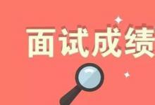 日常生活：教師資格證面試結(jié)果什么時候公布