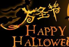 日常生活:萬(wàn)圣節(jié)是什么意思呀