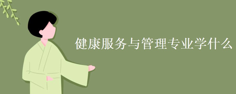 健康服務(wù)與管理專業(yè)學(xué)什么