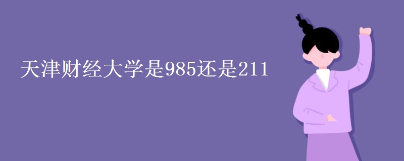 天津財經(jīng)大學(xué)是985還是211