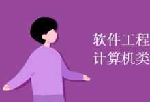 教育資訊:軟件工程屬于計算機類專業(yè)嗎