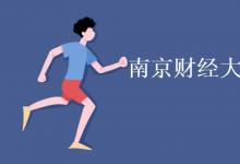 教育資訊:南京財經(jīng)大學是985還是211