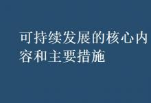 教育資訊：可持續(xù)發(fā)展的核心內(nèi)容和主要措施