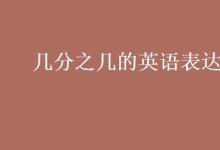 教育資訊：幾分之幾的英語表達(dá)