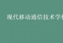 教育資訊:現(xiàn)代移動(dòng)通信技術(shù)學(xué)什么
