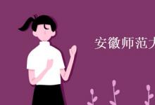 教育資訊：安徽師范大學(xué)是211學(xué)校嗎