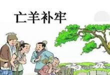 日常生活:亡羊補(bǔ)牢的亡是什么意思