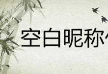 日常生活：空白昵稱代碼如何復(fù)制