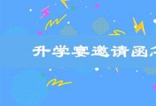 日常生活:升學(xué)宴邀請(qǐng)函怎么寫