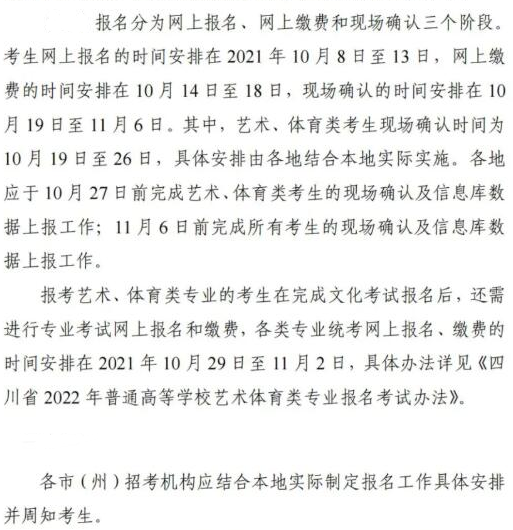 2022四川高考報名繳費確認具體時間安排