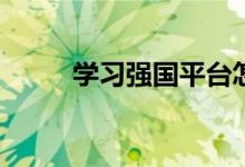 學(xué)習(xí)強(qiáng)國平臺(tái)怎么看中小學(xué)教材？